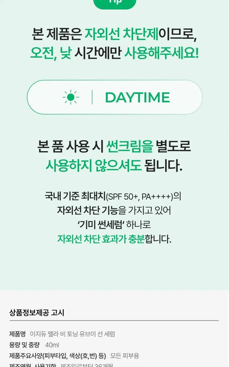 [단독기획] 이지듀 멜라 비 토닝 유브이 선 세럼 40ml 2입 기획 상세페이지 27